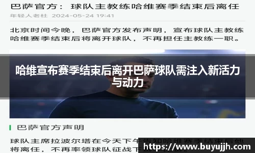 哈维宣布赛季结束后离开巴萨球队需注入新活力与动力