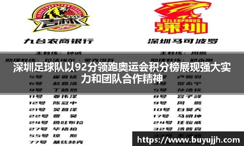 深圳足球队以92分领跑奥运会积分榜展现强大实力和团队合作精神