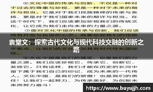 袁堂文：探索古代文化与现代科技交融的创新之路