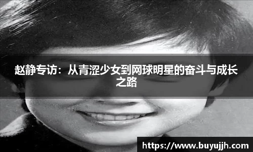 赵静专访：从青涩少女到网球明星的奋斗与成长之路