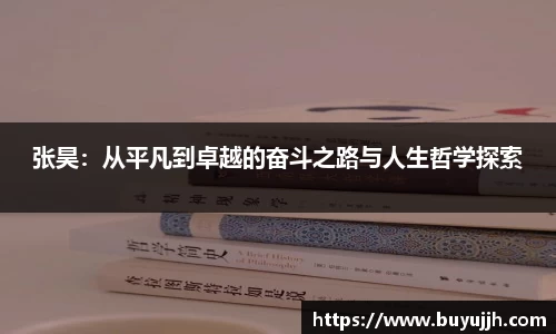 张昊：从平凡到卓越的奋斗之路与人生哲学探索
