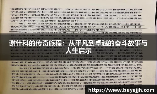 谢什科的传奇旅程：从平凡到卓越的奋斗故事与人生启示
