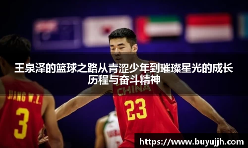 王泉泽的篮球之路从青涩少年到璀璨星光的成长历程与奋斗精神