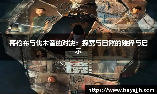 哥伦布与伐木者的对决：探索与自然的碰撞与启示