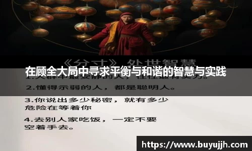 在顾全大局中寻求平衡与和谐的智慧与实践