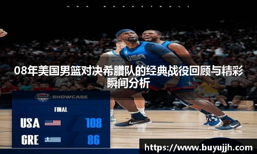 08年美国男篮对决希腊队的经典战役回顾与精彩瞬间分析