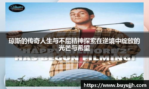 琼斯的传奇人生与不屈精神探索在逆境中绽放的光芒与希望