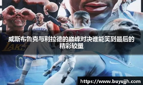 威斯布鲁克与利拉德的巅峰对决谁能笑到最后的精彩较量